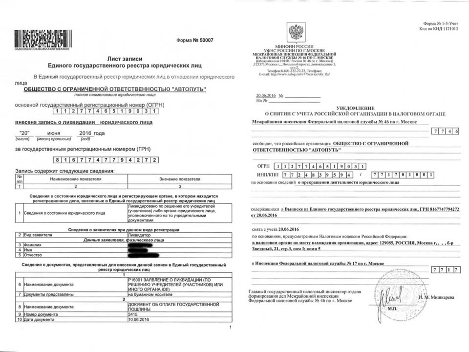 Ликвидация ООО «Автопуть», МИФНС № 17 по г. Москва.