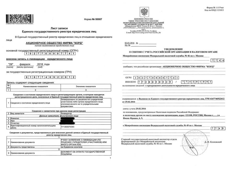 Ликвидация АО Фирма «Корд», МИФНС № 49 по г. Москва.