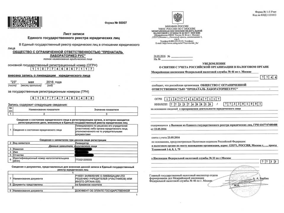 Ликвидация ООО «Пренаталь Лабораториез Рус», МИФНС № 33 по г. Москва.