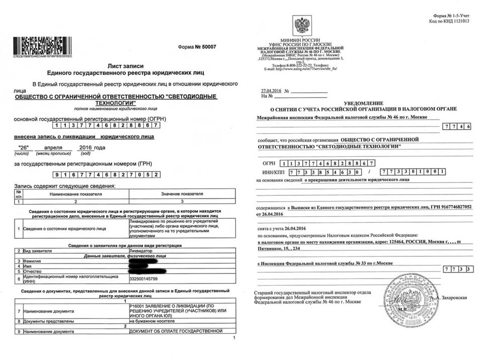 Ликвидация ООО «Светодиодные технологии», МИФНС № 33 по г. Москва.