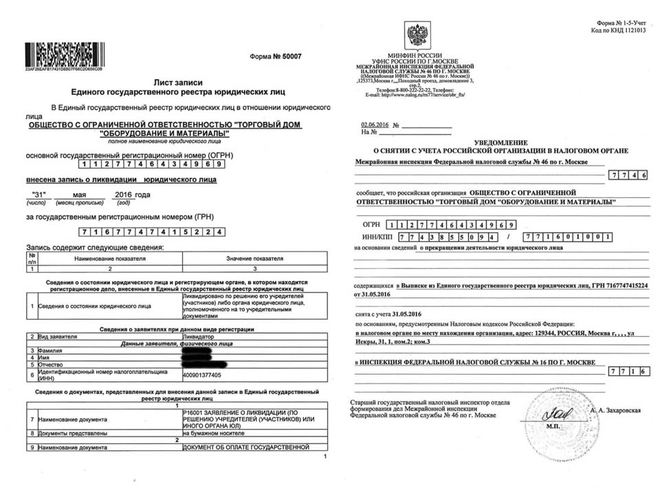 Ликвидация ООО «Торговый дом «Оборудование и материалы», МИФНС № 16 по г. Москва.