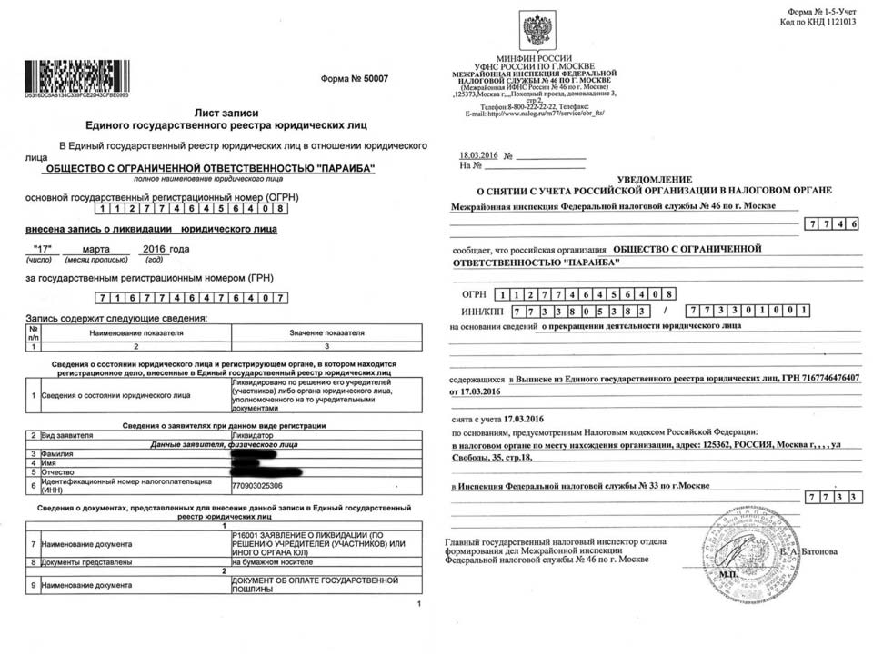 Ликвидация ООО «ПАРАИБА», МИФНС № 33 по г. Москва.