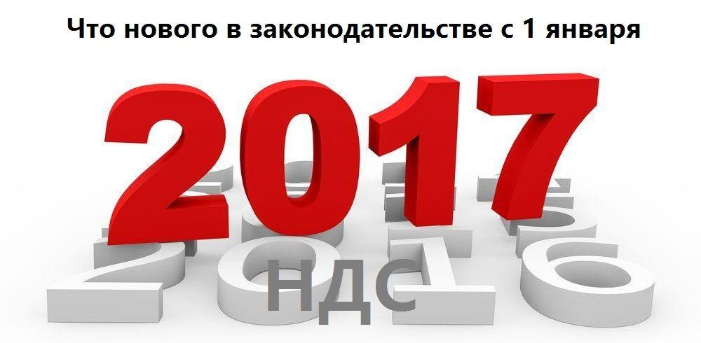 НДС: изменения в законодательстве с 2017 года.