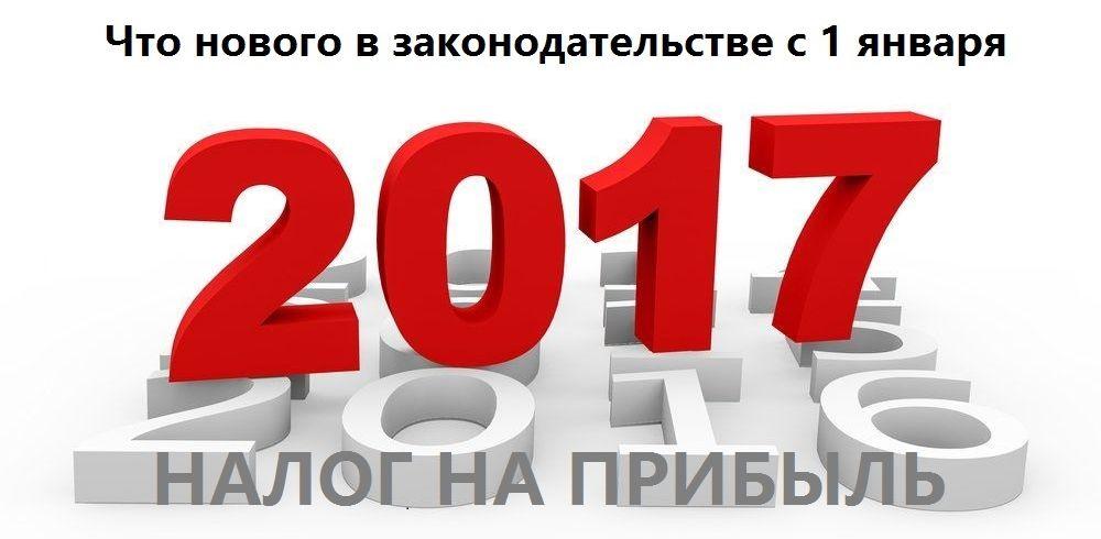 Налог на прибыль: изменения в 2017 году.