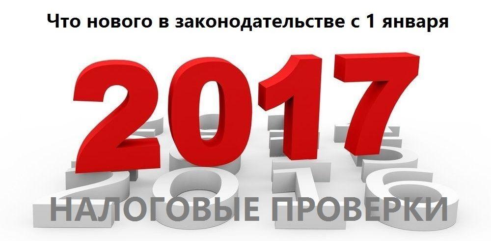 Налоговые проверки и контроль в 2017 году.